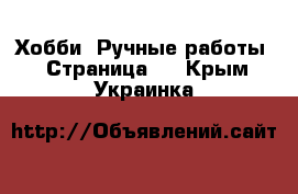  Хобби. Ручные работы - Страница 4 . Крым,Украинка